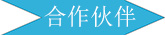 廣州長(zhǎng)盛建材合作伙伴